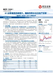 2019三季报点评：Q3业绩增速显著提升，酶制剂等多项目投产在即