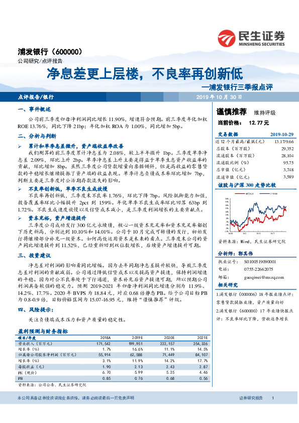 浦发银行三季报点评：净息差更上层楼，不良率再创新低