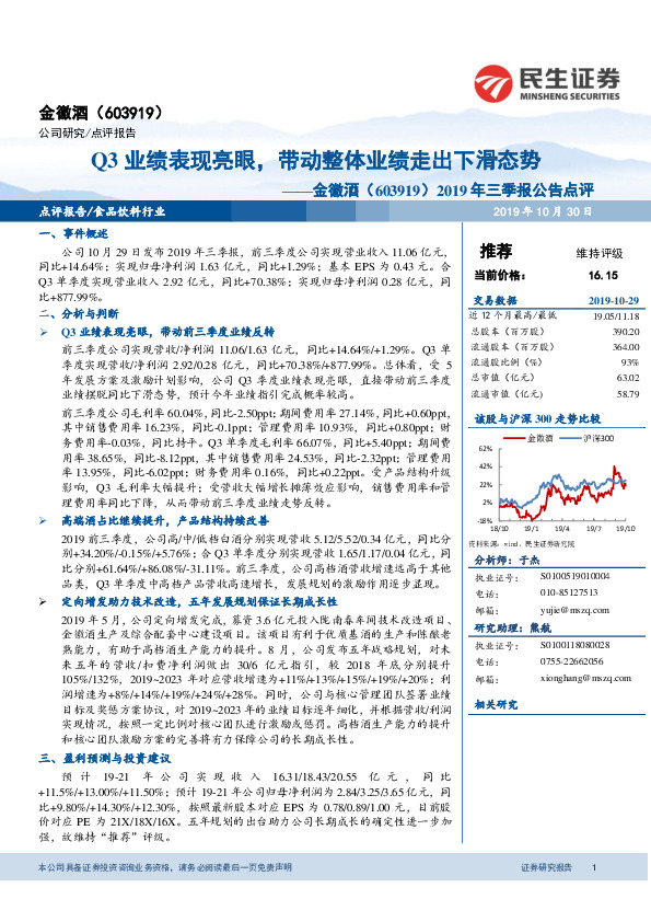 2019年三季报公告点评：Q3业绩表现亮眼，带动整体业绩走出下滑态势