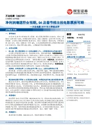 万达电影2019年三季报点评:净利润增速符合预期,Q4及春节档主投电影票房可期