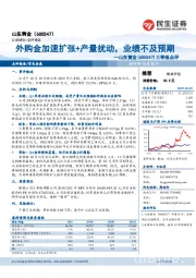 三季报点评：外购金加速扩张+产量扰动，业绩不及预期