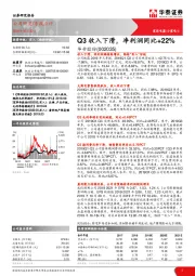 Q3收入下滑，净利润同比+22%