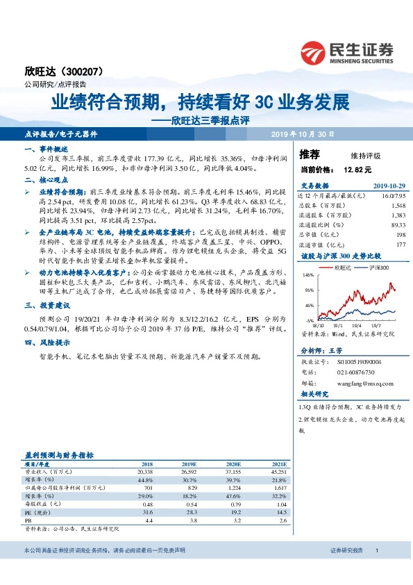 欣旺达三季报点评：业绩符合预期，持续看好3C业务发展