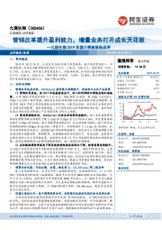 九强生物2019年第三季度报告点评:营销改革提升盈利能力,增量业务打开成长天花板