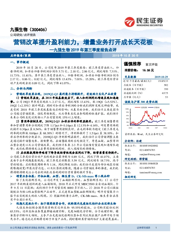 九强生物2019年第三季度报告点评：营销改革提升盈利能力，增量业务打开成长天花板