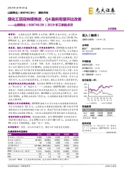 2019年三季报点评；煤化工项目持续推进，Q4盈利有望环比改善