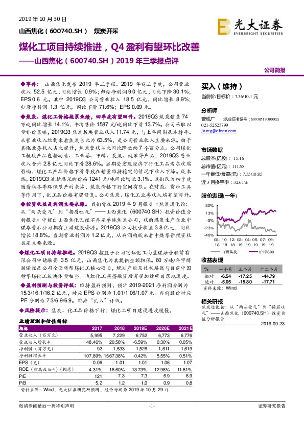 2019年三季报点评；煤化工项目持续推进，Q4盈利有望环比改善
