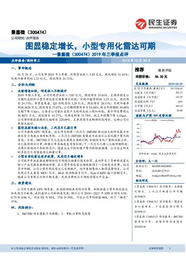 2019年三季报点评：图显稳定增长，小型专用化雷达可期