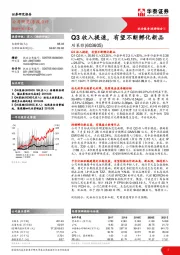 Q3收入提速，有望不断孵化新品