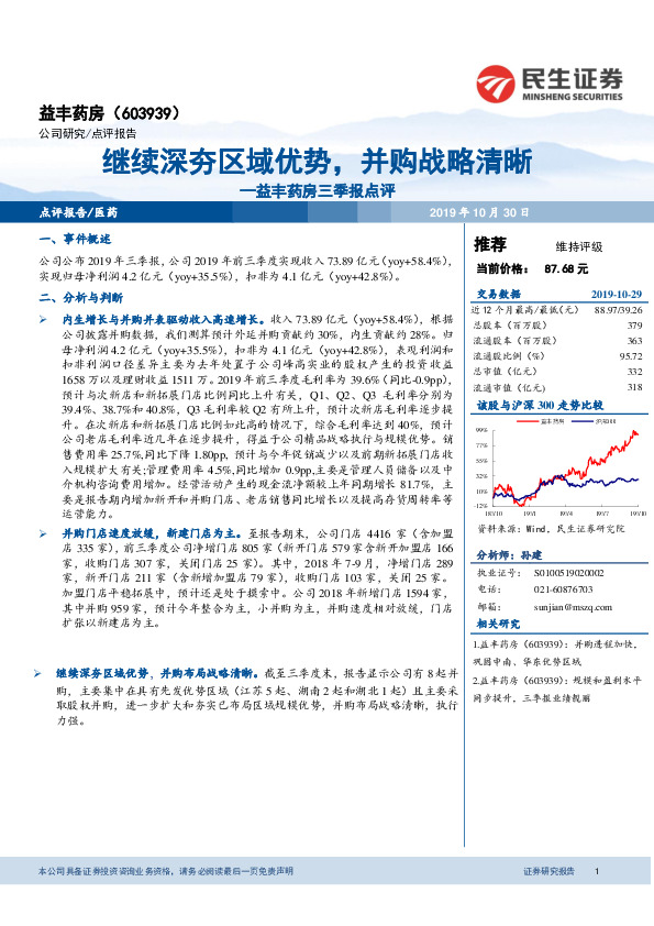 益丰药房三季报点评：继续深夯区域优势，并购战略清晰