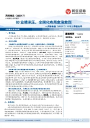 19年三季报点评：Q3业绩承压，全国化布局愈演愈烈