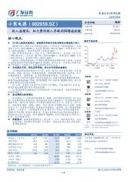 收入高增长，加大费用投入导致利润增速放缓