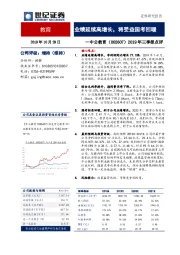 2019年三季报点评：业绩延续高增长，将受益国考回暖