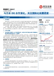 与日本CRO合作深化,关注国际化拓展进度
