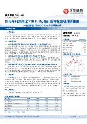 2019年三季报点评：归母净利润同比下降9.1%，预计四季度营收增长提速