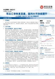 2019年三季报点评：军品订单恢复显著，盈利水平持续提升