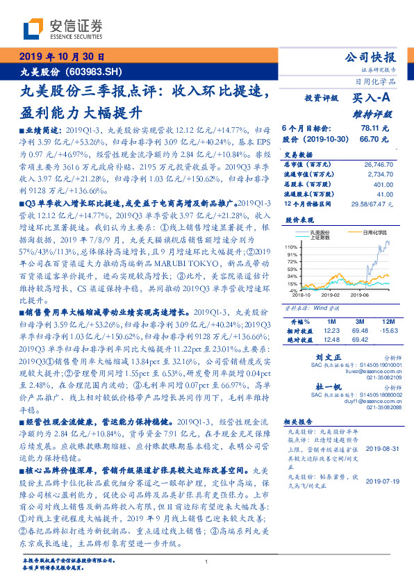 丸美股份三季报点评：收入环比提速，盈利能力大幅提升