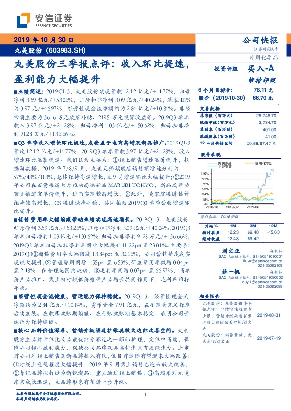 丸美股份三季报点评：收入环比提速，盈利能力大幅提升