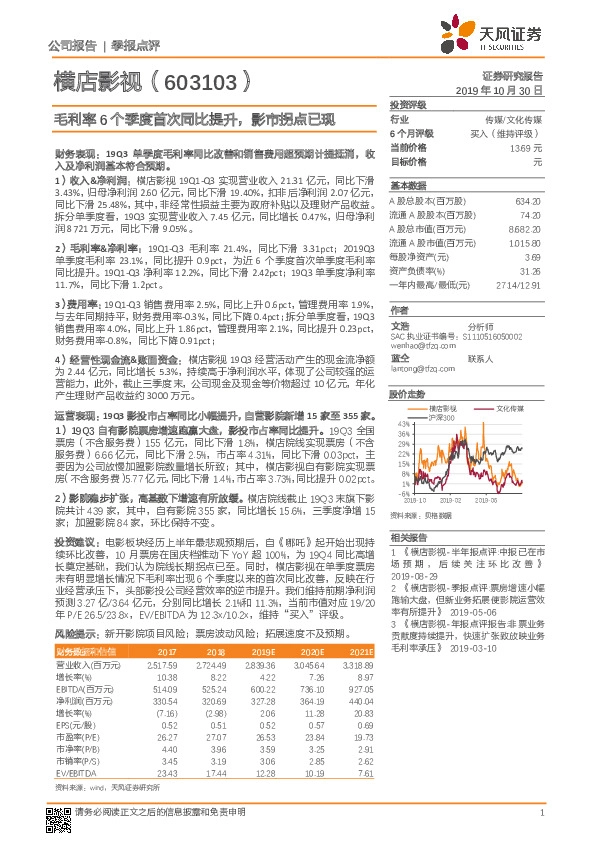 毛利率6个季度首次同比提升，影市拐点已现