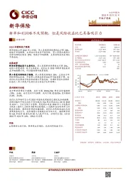 新单和利润略不及预期，但是风险收益比已具备吸引力