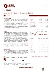 3Q19业绩逊于预期，主因炼油板块盈利走弱