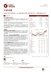 3Q19盈利超预期，技术服务板块盈利继续回升；维持跑赢行业