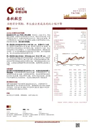 业绩符合预期,单位座公里成本同比小幅下降