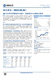 Q3扣非净利润增速环比提升，持续看好公司精细化管理