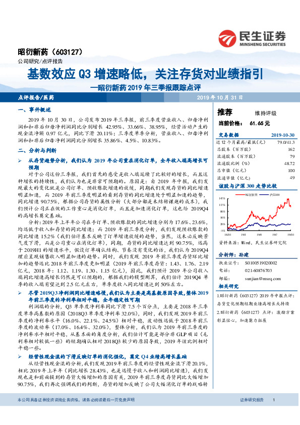 昭衍新药2019年三季报跟踪点评：基数效应Q3增速略低，关注存货对业绩指引