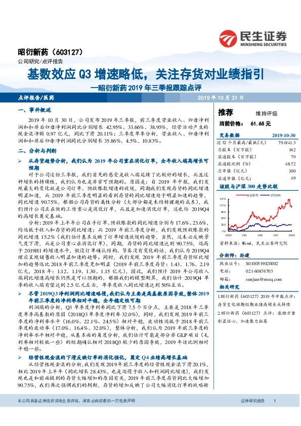 昭衍新药2019年三季报跟踪点评：基数效应Q3增速略低，关注存货对业绩指引