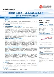 2019年三季报点评:剥离低效资产,业务结构持续优化