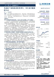 高基数下继续维持较高增长，坚定看好戴维斯双击