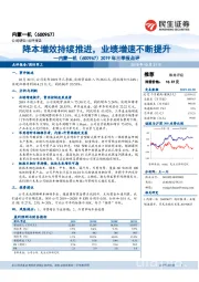 2019年三季报点评：降本增效持续推进，业绩增速不断提升