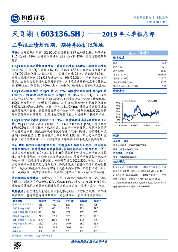 2019年三季报点评：三季报业绩超预期，期待异地扩张落地