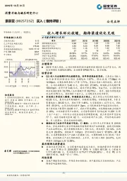 收入增长环比放缓，期待渠道优化兑现