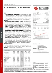 收入利润持续高增，改革优化创造红利