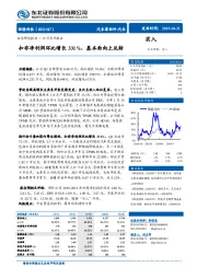 扣非净利润环比增长331%，基本面向上反转