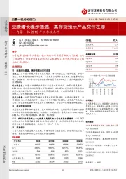 内蒙一机2019年三季报点评：业绩增长稳步提速，高存货预示产品交付在即