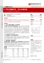 上汽集团2019三季报点评：Q3同比降幅收窄，环比改善明显