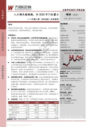 人力增长超预期，为2020开门红蓄力