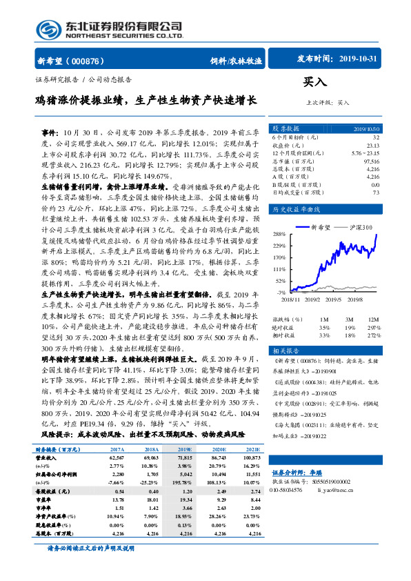 鸡猪涨价提振业绩，生产性生物资产快速增长
