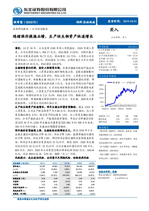 鸡猪涨价提振业绩，生产性生物资产快速增长