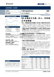 Q3业绩扭亏为盈,收入、利润超出市场预期