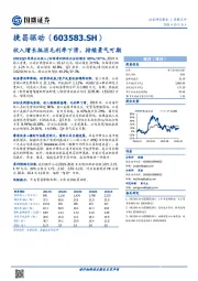 收入增长抵消毛利率下滑，持续景气可期