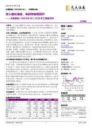 2019年三季报点评：收入增长提速，毛利率继续回升