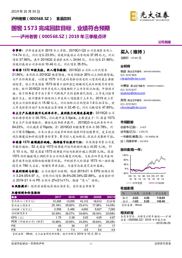 2019年三季报点评：国窖1573完成回款目标，业绩符合预期