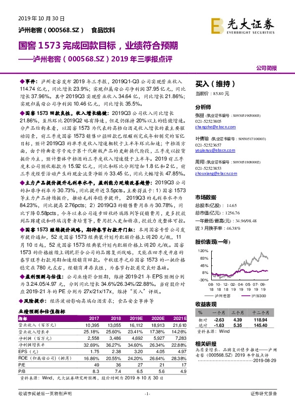 2019年三季报点评：国窖1573完成回款目标，业绩符合预期