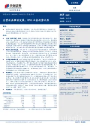 2019年三季报点评：自营收益驱动发展，IPO业务优势凸显