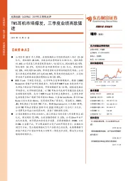 2019年三季报点评：TWS耳机市场爆发，三季度业绩高歌猛进