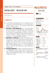 2019年三季报点评：盈利能力提升，营收改善可期